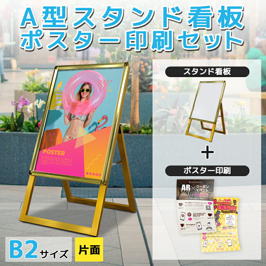 楽天サインスタイル＼6月30日まで5％OFF／看板 b2 屋外 イーゼル スタンド 店舗 スタンド看板 立て看板 a型看板 a看板 屋外看板 店舗看板 スタンドサイン ポスター 印刷 おしゃれ シンプル 金 ゴールド| A型グリップスタンドゴールド ポスターセット（ B2サイズ片面+合成紙ポスター ）