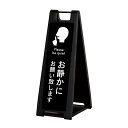 お静かにお願いします 看板 デザイン込 スタンド すぐ使える スタンドプレート ブラック 黒 シンプル SP-207_006 案内看板 店舗看板