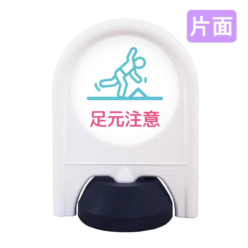 駐車場 看板 おしゃれ 表示面セット 片面 ミニスタンド_030S_足元注意 病院 学校 介護施設 老健 オフィス 企業 工場 デザイン