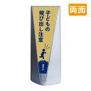 スタンド看板 看板 おしゃれ 高級 マンション ブリリアントサイン Type-A 表示面セット A_027 子どもの飛び出し注意_イエロー 両面