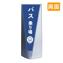案内看板 看板 おしゃれ 高級 マンション ブリリアントサイン Type-A 表示面セット A_033 バス乗り場 両面