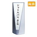 案内看板 看板 おしゃれ 高級 マンション ブリリアントサイン Type-A 表示面セット A_035 シャトルバス乗り場_B 両面