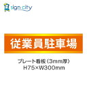 駐車場 プレート看板 パーキング 標識 H75XW300mm 005_従業員駐車場_オレンジ