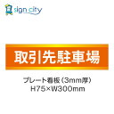 駐車場 プレート看板 パーキング 標識 H75XW300mm 011_取引先駐車場_オレンジ