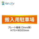 駐車場 プレート看板 パーキング 標識 H75XW300mm 012_搬入用駐車場_オレンジ