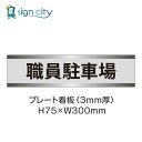 駐車場 プレート看板 パーキング 標識 H75XW300mm 006_職員駐車場_グレー