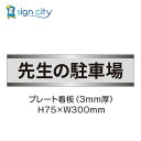 駐車場 プレート看板 パーキング 標識 H75XW300mm 009_先生の駐車場_グレー