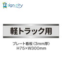 駐車場 プレート看板 パーキング 標識 H75XW300mm 016_軽トラック用_グレー
