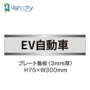 駐車場 プレート看板 パーキング 標識 H75XW300mm 019_EV自動車_グレー