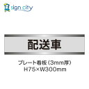 駐車場 プレート看板 パーキング 標識 H75XW300mm 020_配送車_グレー