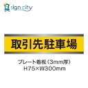 駐車場 プレート看板 パーキング 標識 H75XW300mm 011_取引先駐車場_黄色