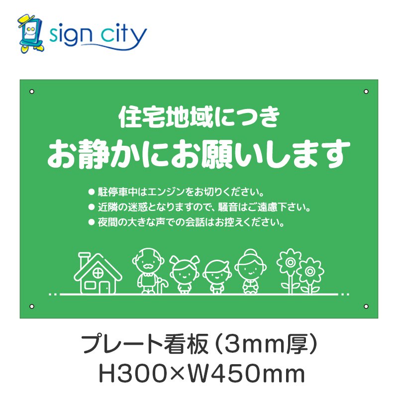 プレート看板 駐車場 看板 注意書き おしゃれ 屋外 アルミ複合板 300X450mm 横 081_お静かにB_黄緑