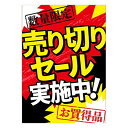 ポスター A3 POP ポップ 販促 店頭 売り切りセール実施中 AS9-0198
