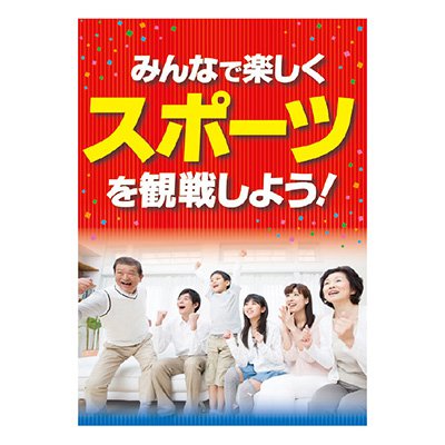 ポスター A3 POP ポップ 販促 店頭 スポーツを観戦しよう！ AS9-0069