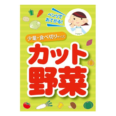 ポスター A3 POP ポップ 販促 店頭 カット野菜 AS9-0043