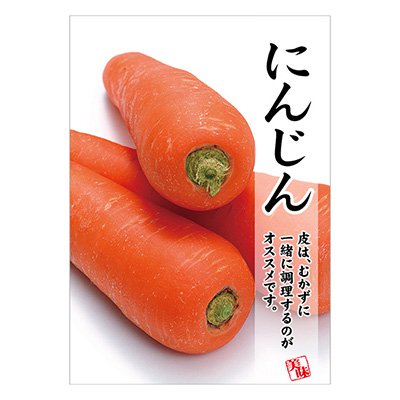 ポスター A3 POP ポップ 販促 店頭 にんじん AS9-0356