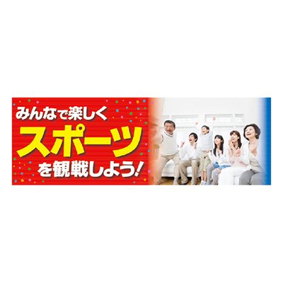 パラポスター POP ポップ 販促 店頭 スポーツを観戦しよう！ 30X90cm BA9-0069