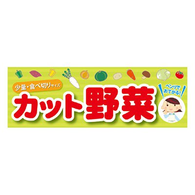 パラポスター POP ポップ 販促 店頭 カット野菜 30X90cm BA9-0043