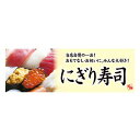 パラポスター POP ポップ 販促 店頭 にぎり寿司 30X90cm BA9-0353