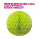ハニカムボール パーティ 飾り POP ポップ 販促 店頭 ワゴン 什器 ライトグリーン Φ300 TQ8-7000LG