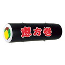 エア-POP エアポップバルーン 恵方巻 PH7-0003 販促 店頭 ポップ 什器