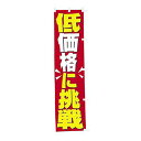 のぼり 低価格に挑戦 W450XH1800mm CA8-0520 販促 店頭 ポップ 什器