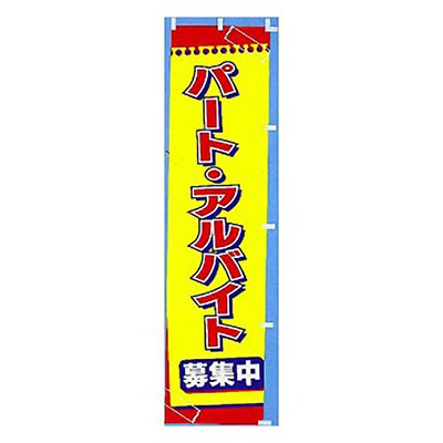 のぼり パート・アルバイト募集中 W450XH1800mm CA8-0404 販促 店頭 ポップ 什器