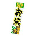 のぼり お米 W450XH1800mm CA8-1022 販促 店頭 ポップ 什器