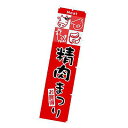 のぼり 精肉まつり W450XH1800mm CA8-0785 販促 店頭 ポップ 什器