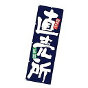のぼり 直売所 W600XH1800mm CB8-3004 販促 店頭 ポップ 什器