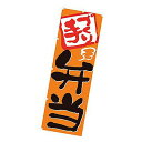 のぼり 手づくり弁当 W600XH1800mm CB8-3007 販促 店頭 ポップ 什器