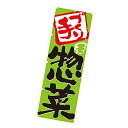 のぼり 手づくり惣菜 W600XH1800mm CB8-3002 販促 店頭 ポップ 什器