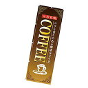 のぼり COFFEE W600XH1800mm CB8-3005 販促 店頭 ポップ 什器
