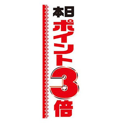 のぼり 本日ポイント3倍 W600XH1800mm CB8-2053 販促 店頭 ポップ 什器