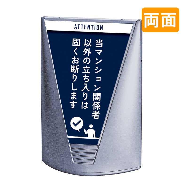 スタンド看板 看板 おしゃれ 高級 マンション ブリリアントサイン Type-C 表示面セット C_023 当マンション関係者以外立入禁止_ネイビー 両面
