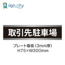 駐車場 プレート看板 パーキング 標識 H75XW300mm 011_取引先駐車場_黒