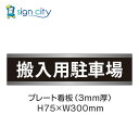 駐車場 プレート看板 パーキング 標識 H75XW300mm 012_搬入用駐車場_黒