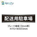 駐車場 プレート看板 パーキング 標識 H75XW300mm 013_配送用駐車場_黒