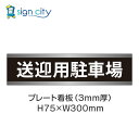 駐車場 プレート看板 パーキング 標識 H75XW300mm 014_送迎用駐車場_黒