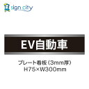 駐車場 プレート看板 パーキング 標識 H75XW300mm 019_EV自動車_黒
