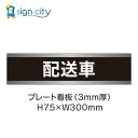 駐車場 プレート看板 パーキング 標識 H75XW300mm 020_配送車_黒