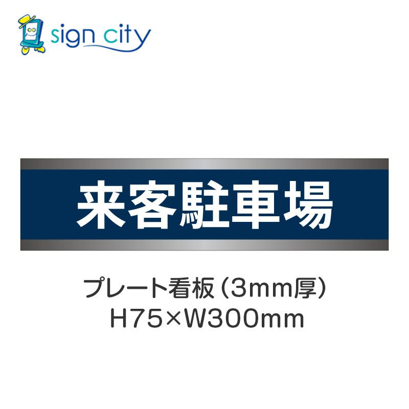 駐車場 プレート看板 パーキング 標識 H75XW300mm 010_来客駐車場_紺色