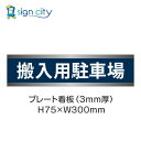 駐車場 プレート看板 パーキング 標識 H75XW300mm 012_搬入用駐車場_紺色
