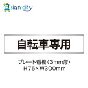 駐車場 プレート看板 パーキング 標識 H75XW300mm 018_自転車専用_白
