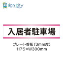 駐車場 プレート看板 パーキング 標識 H75XW300mm 004_入居者駐車場_白+ピンク