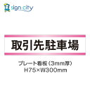 駐車場 プレート看板 パーキング 標識 H75XW300mm 011_取引先駐車場_白+ピンク
