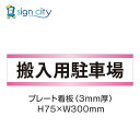駐車場 プレート看板 パーキング 標識 H75XW300mm 012_搬入用駐車場_白+ピンク