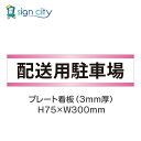 駐車場 プレート看板 パーキング 標識 H75XW300mm 013_配送用駐車場_白+ピンク