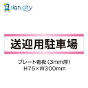 駐車場 プレート看板 パーキング 標識 H75XW300mm 014_送迎用駐車場_白+ピンク