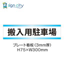 駐車場 プレート看板 パーキング 標識 H75XW300mm 012_搬入用駐車場_白+水色